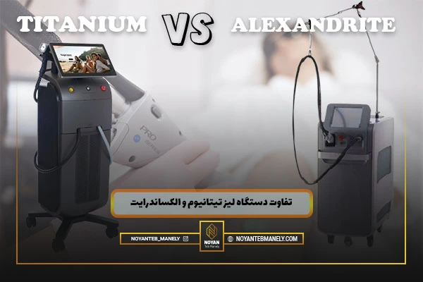 تفاوت دستگاه تیتانیوم و الکساندرایت