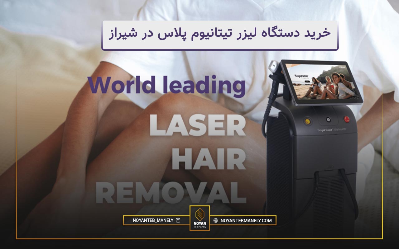خرید دستگاه لیزر در شیراز