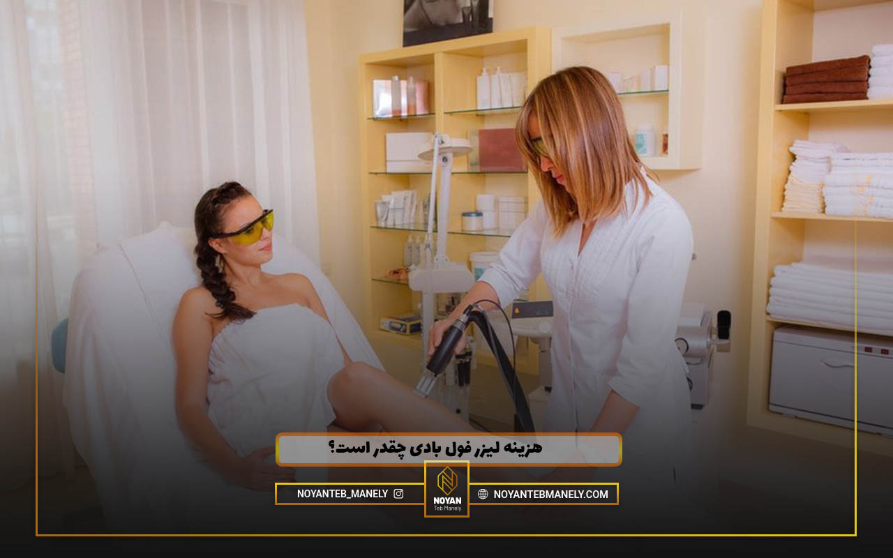 قیمت لیزر فول بادی