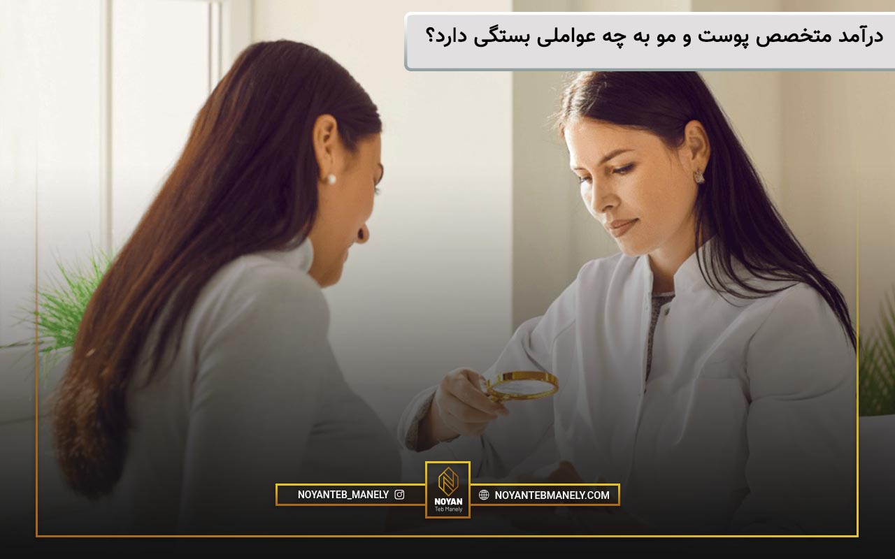 درامد متخصص پوست