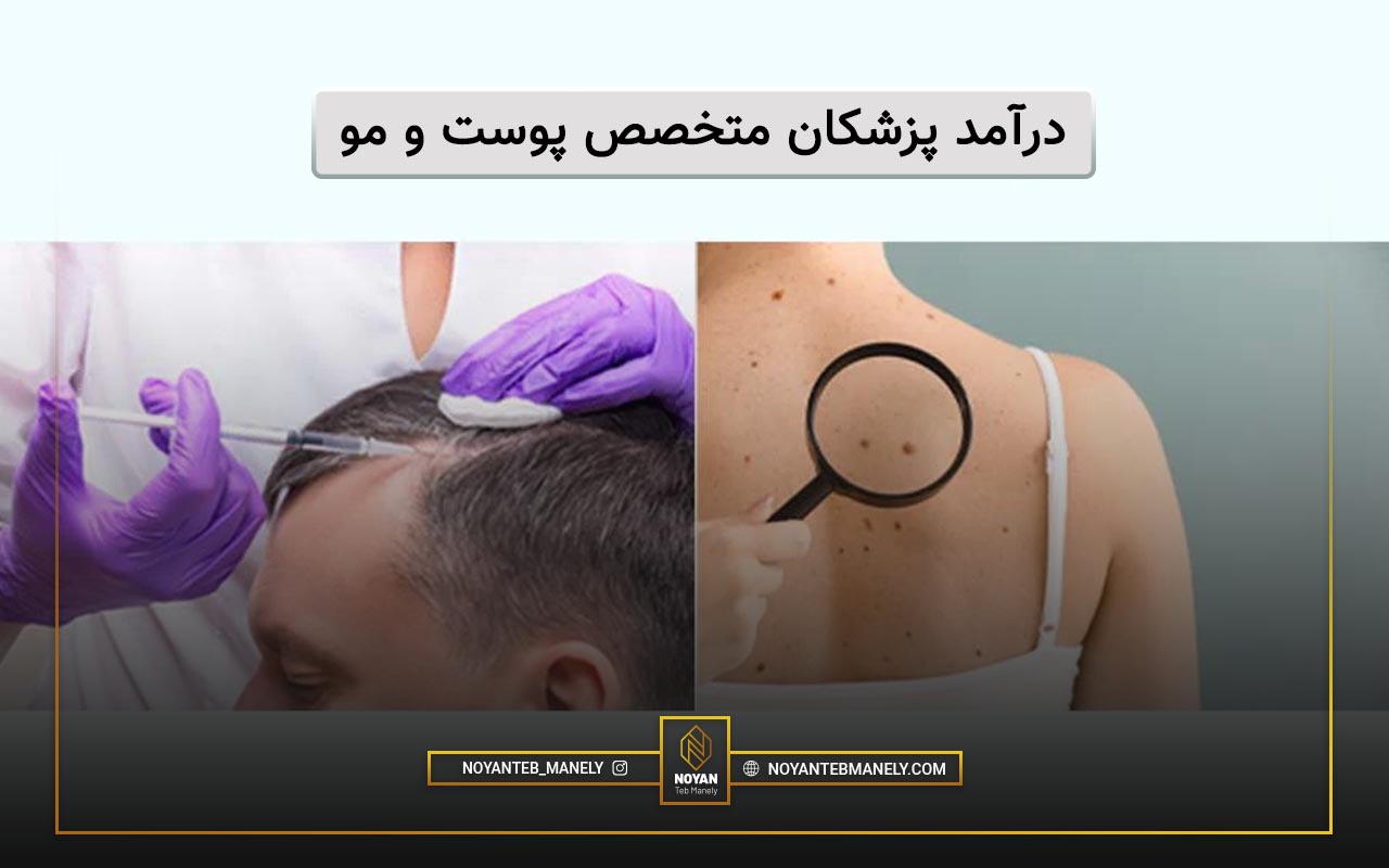 درآمد متخصص پوست و مو