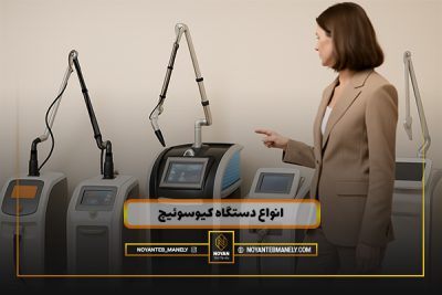 انواع دستگاه لیزر کیوسوئیچ