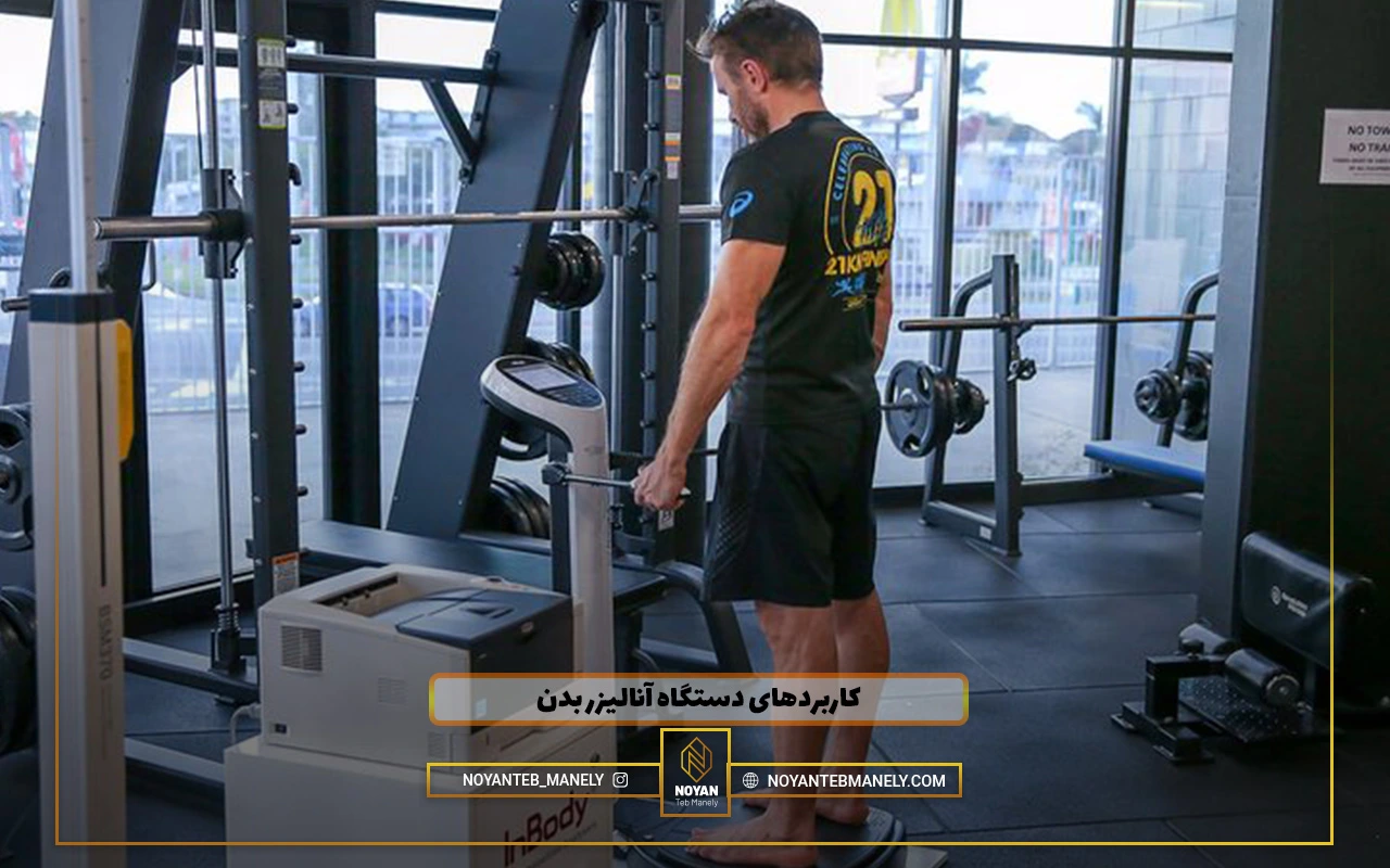 دستگاه آنالیز ترکیب بدن باشگاهی