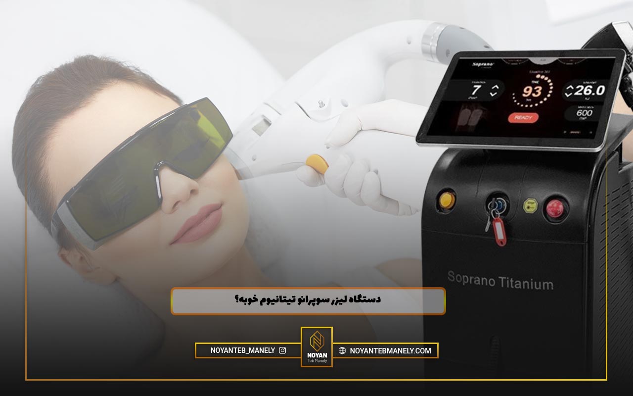 قیمت دستگاه لیزر سوپرانو تیتانیوم