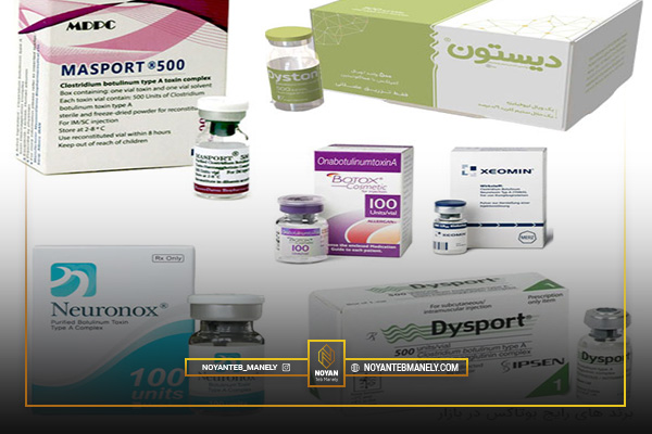 بهترین برندهای بوتاکس