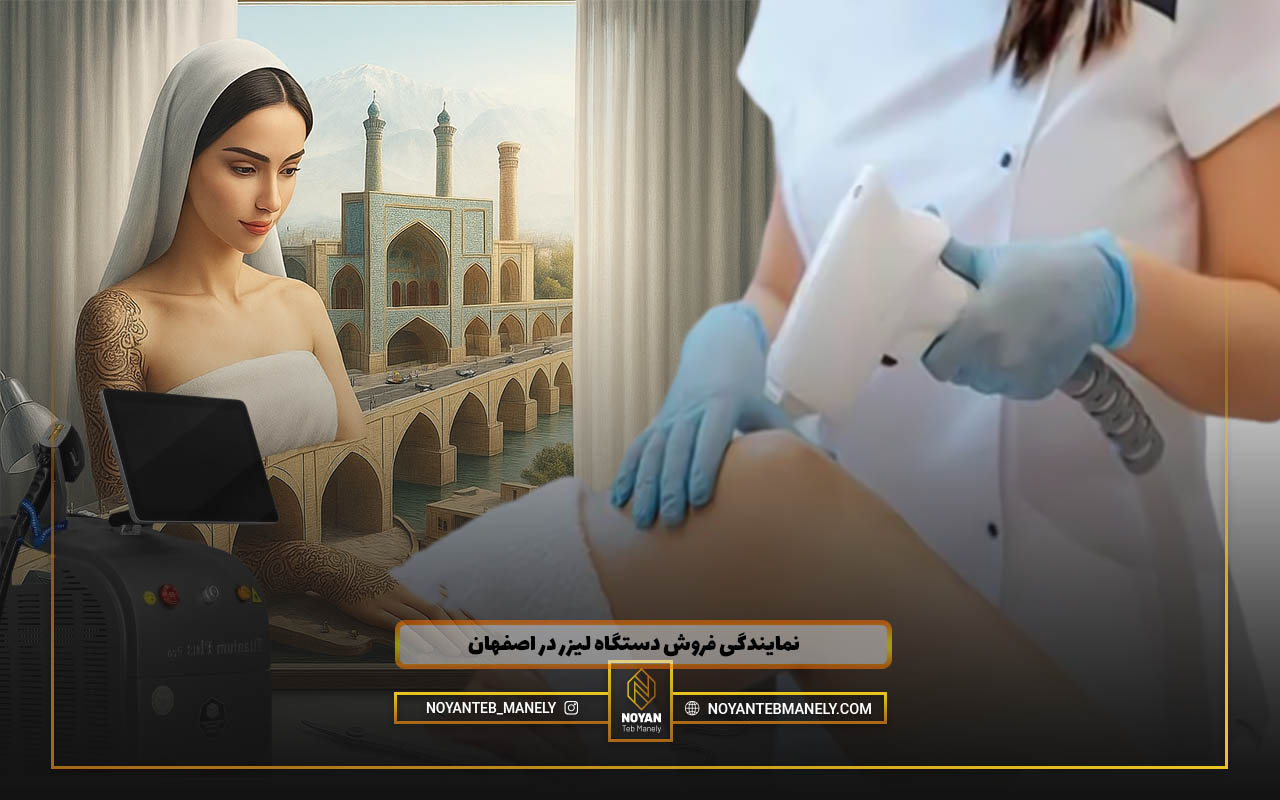 قیمت دستگاه لیزر تیتانیوم در اصفهان
