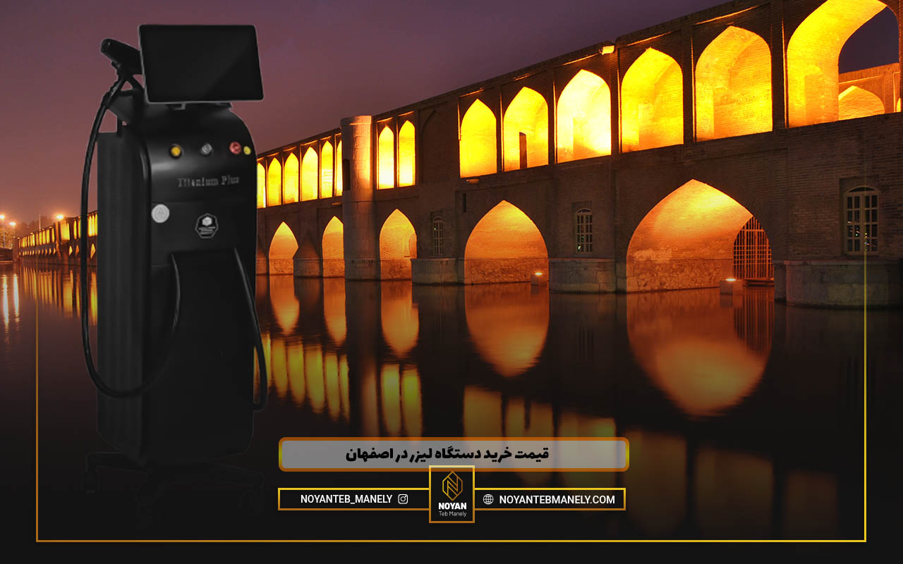 قیمت دستگاه لیزر مو اصفهان