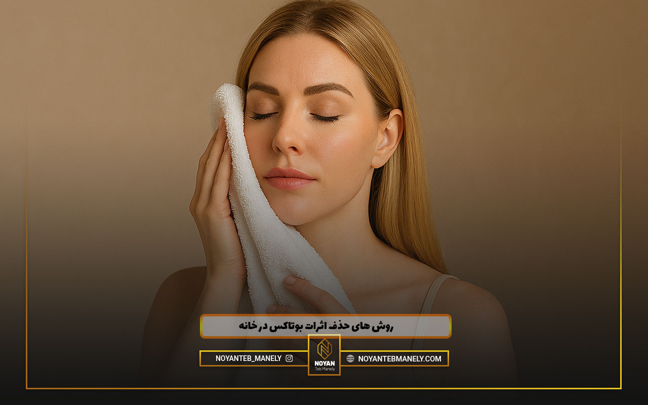 چطور اثر بوتاکس از بین ببریم