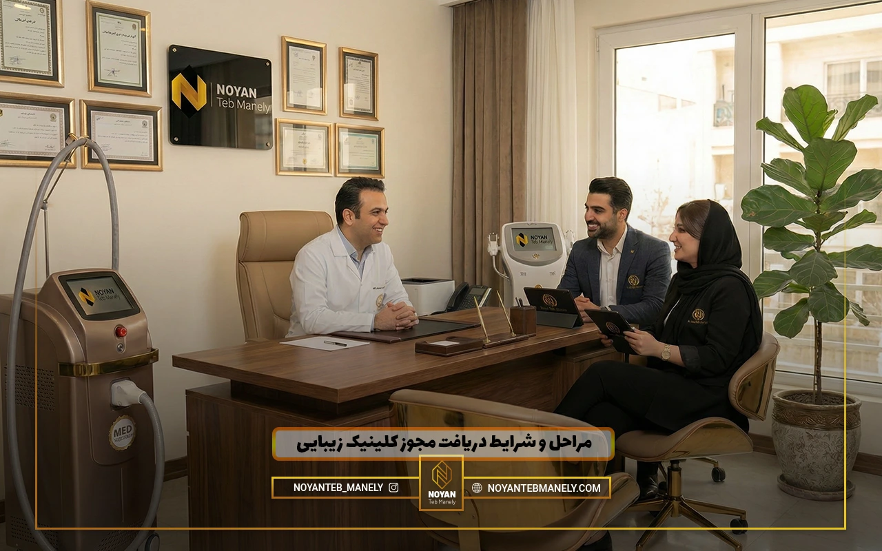 مدارک لازم برای مجوز کلینیک زیبایی