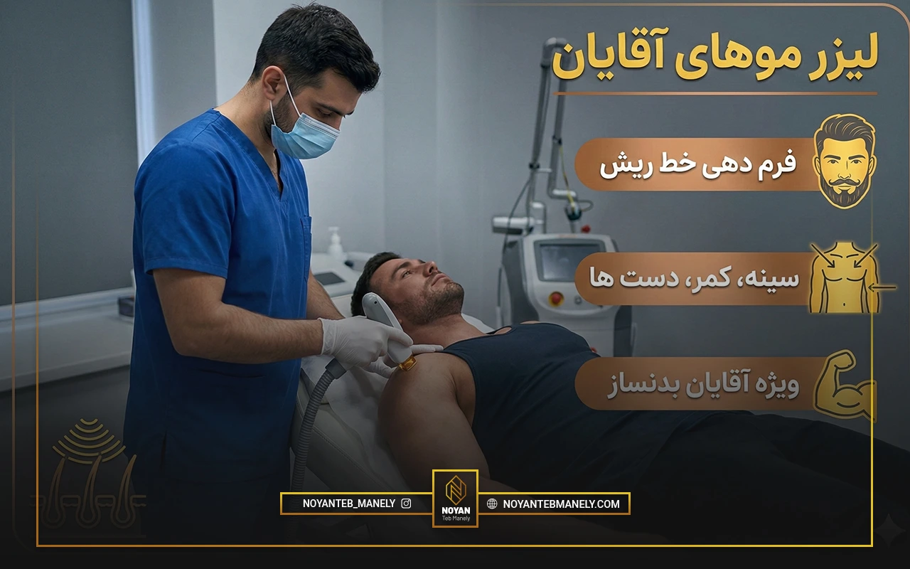 لیزر موهای زائد آقایان