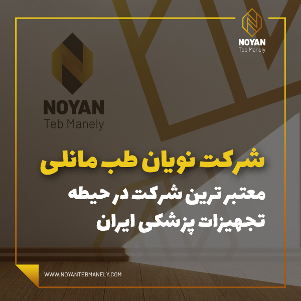 نویان طب مانلی معتبرترین واردکننده تجهیزات پزشکی و زیبایی