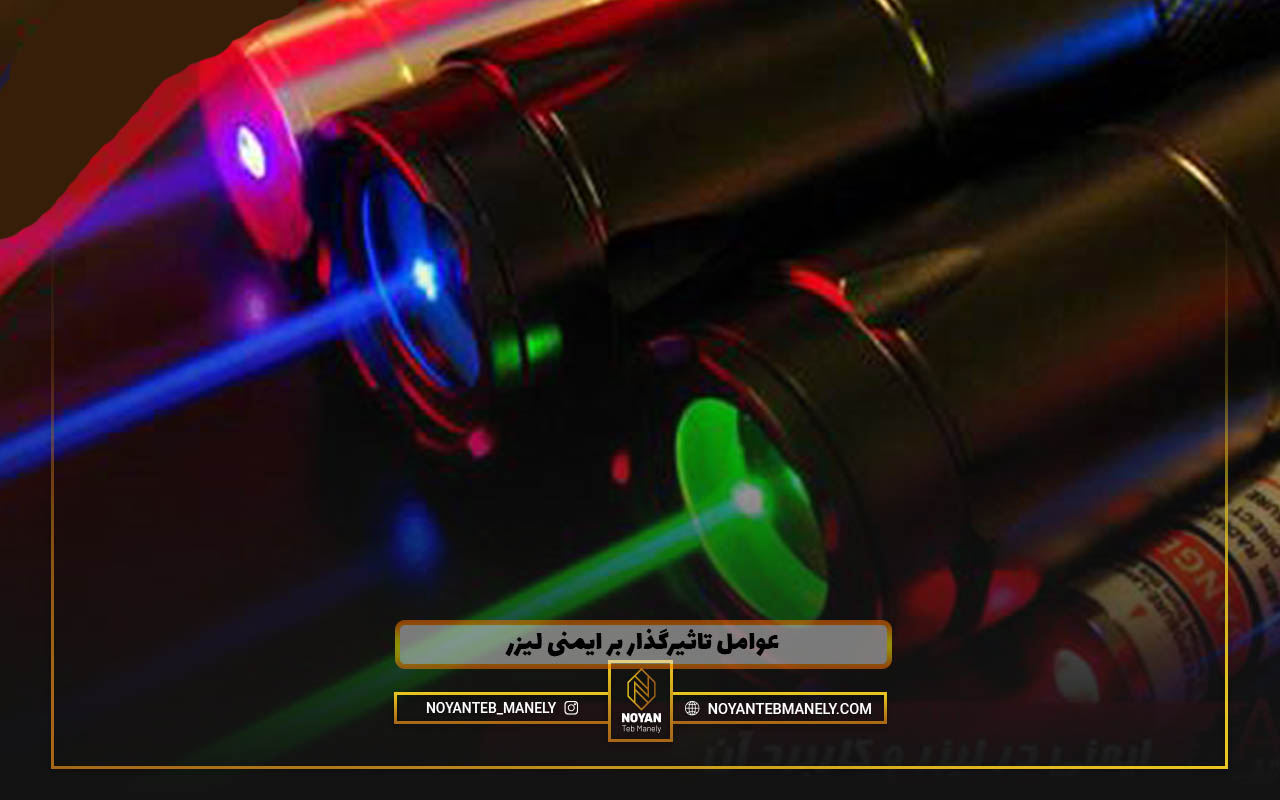 اصول ایمنی لیزر چیست؟