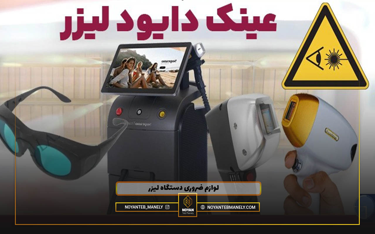 لوازم ضروری ایمنی لیزر