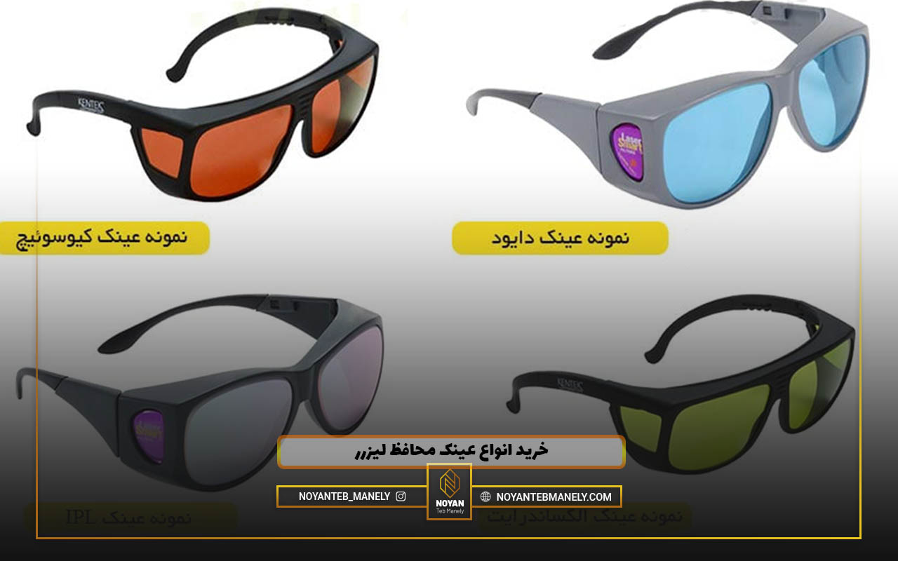 قیمت عینک محافظ لیزر