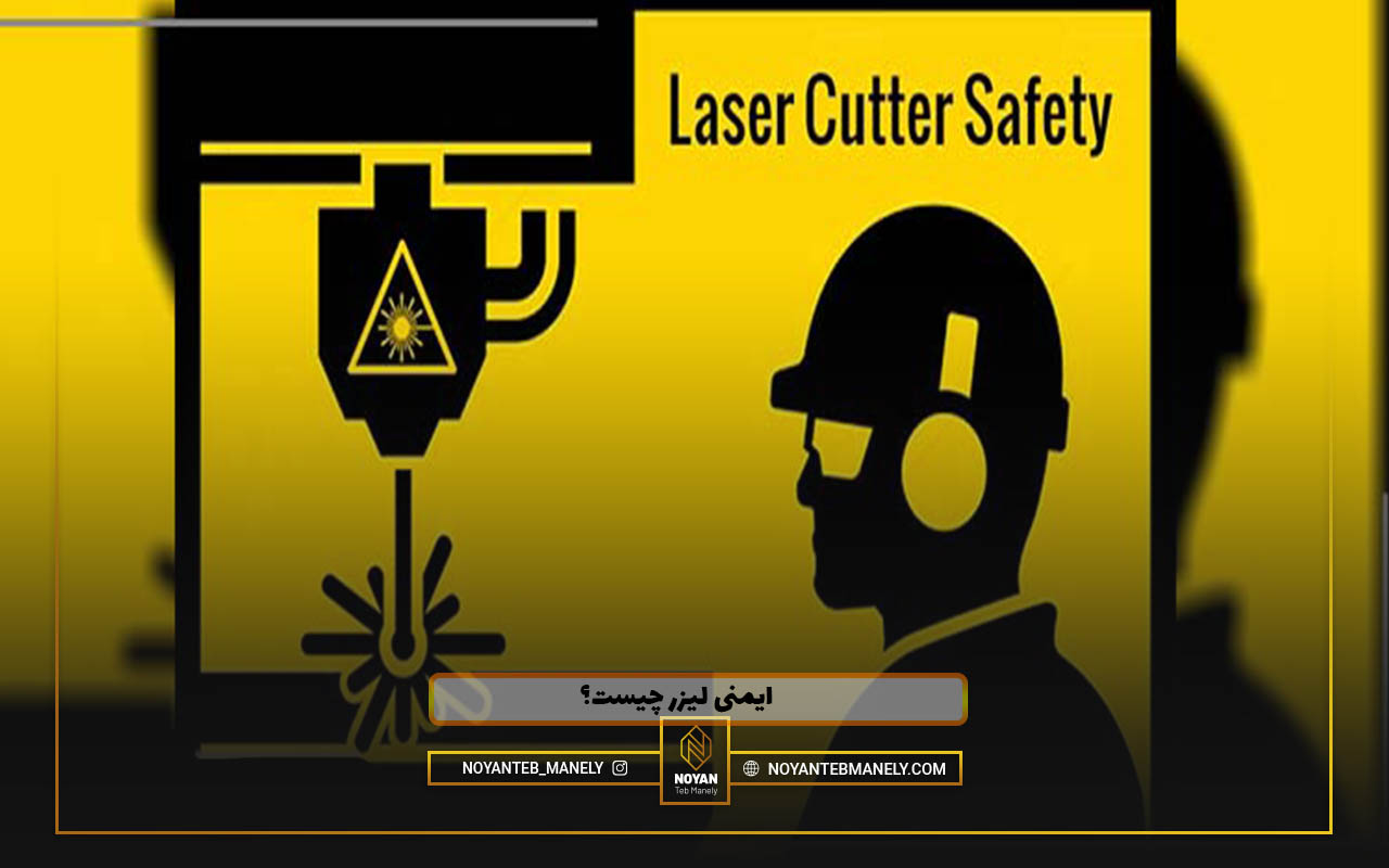 ایمنی لیزر