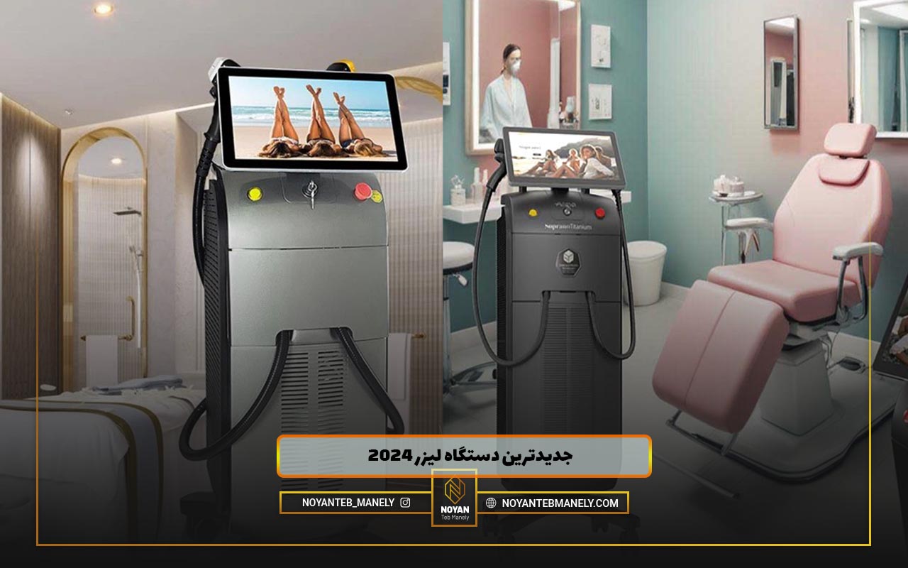 جدیدترین دستگاه لیزر 2023