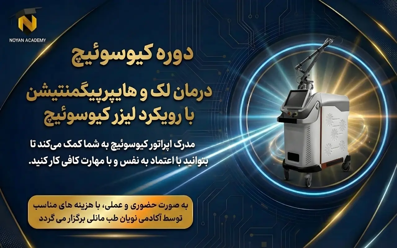 دوره آموزش کار با دستگاه کیوسوئیچ