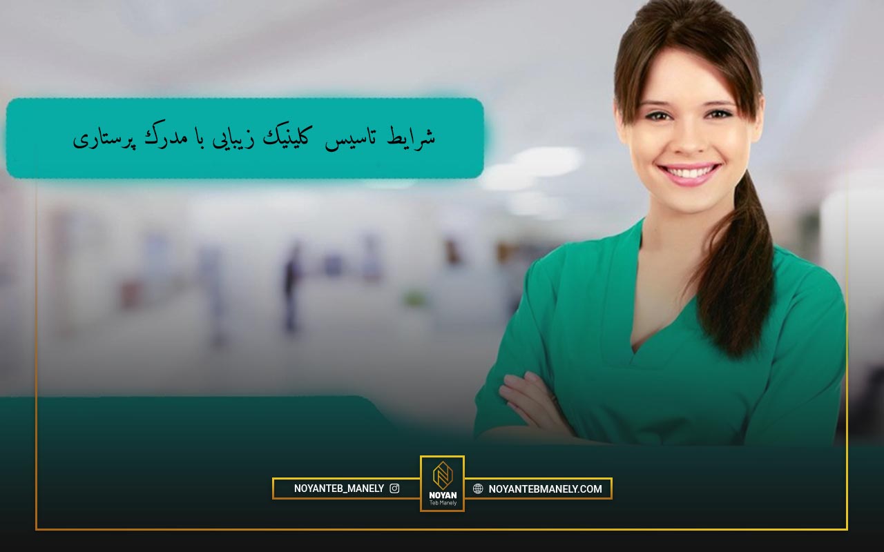 شرایط تاسیس کلینیک زیبایی با مدرک پرستاری چیست؟