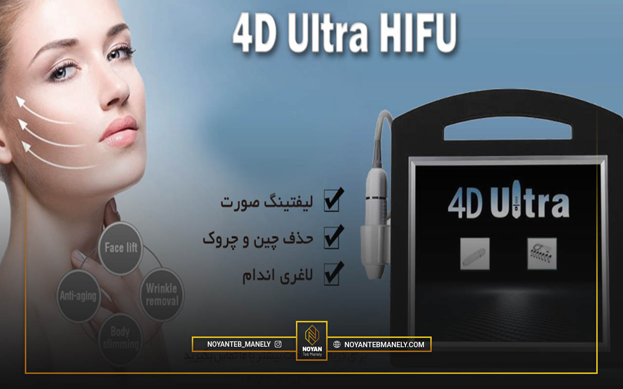 دستگاه هایفو 7 بعدی بهتر است یا هایفو 4 بعدی؟