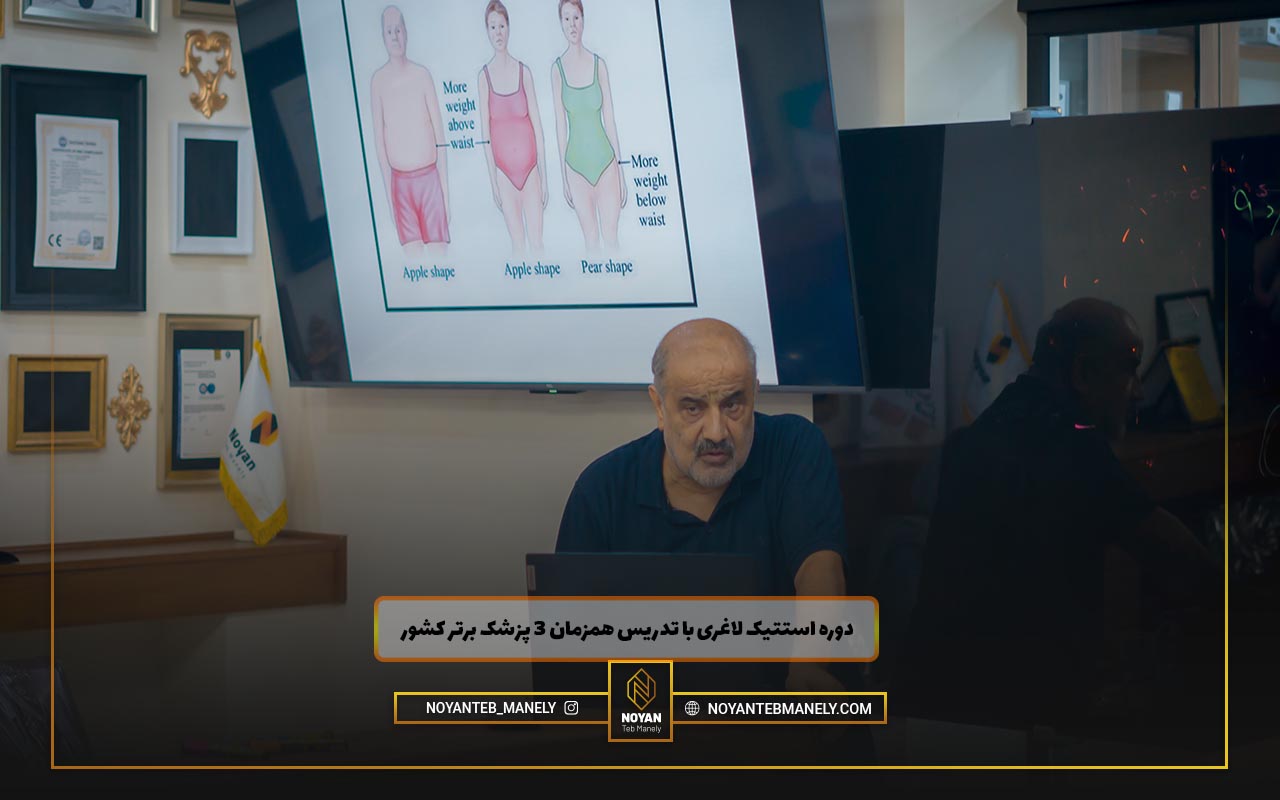 دوره کار با دستگاه لاغری