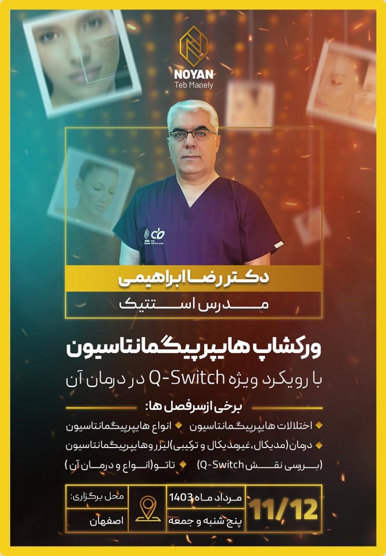 دوره هایپرپیگمنتیش