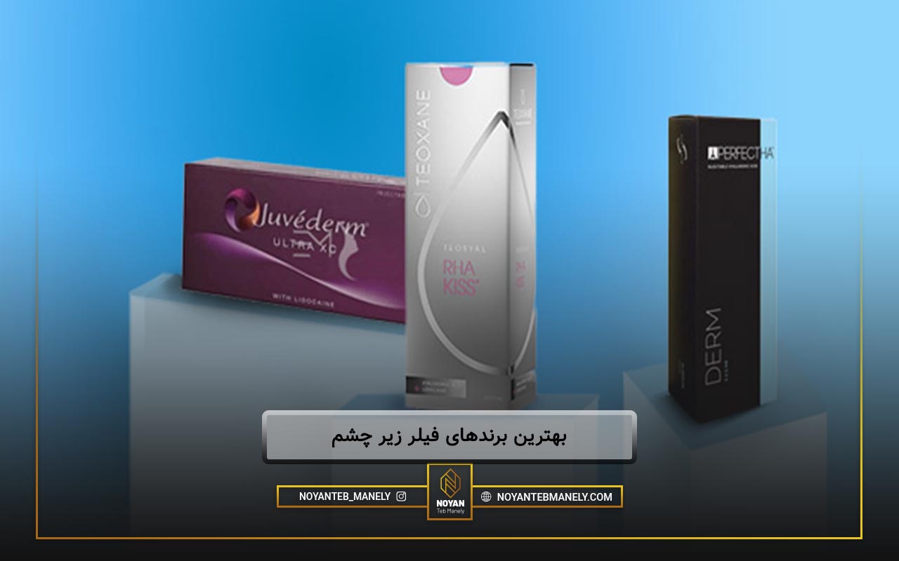 بهترین نوع فیلر زیر چشم