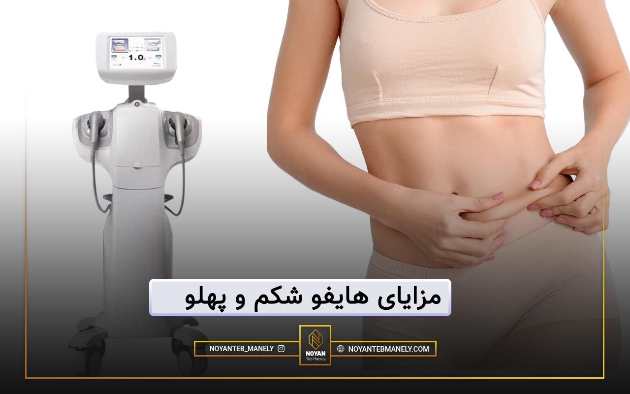 فواید و عوارض هایفوتراپی شکم و پهلو