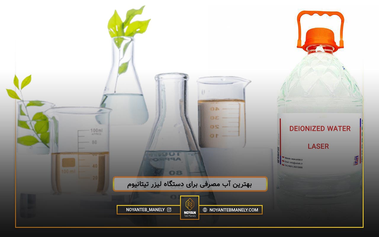 آب دیونیزه چیست؟