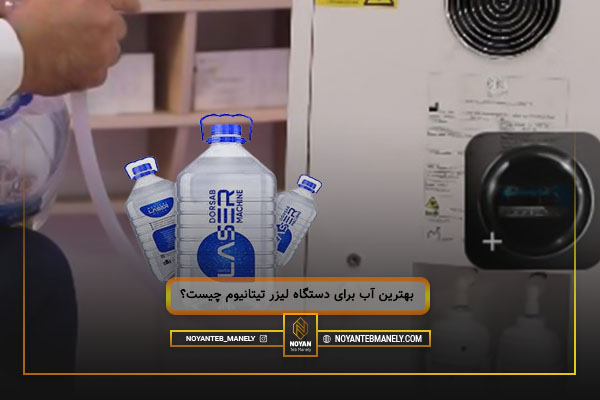 آب مقطر مناسب دستگاه لیزر است یا آب دیونیزه؟