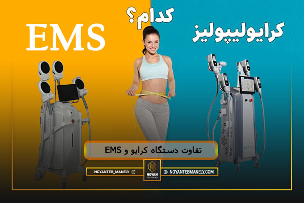 تفاوت دستگاه کرایو و EMS