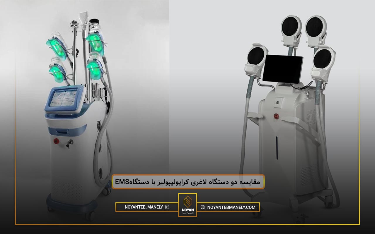 تفاوت دستگاه لاغری کرایو و دستگاه EMS