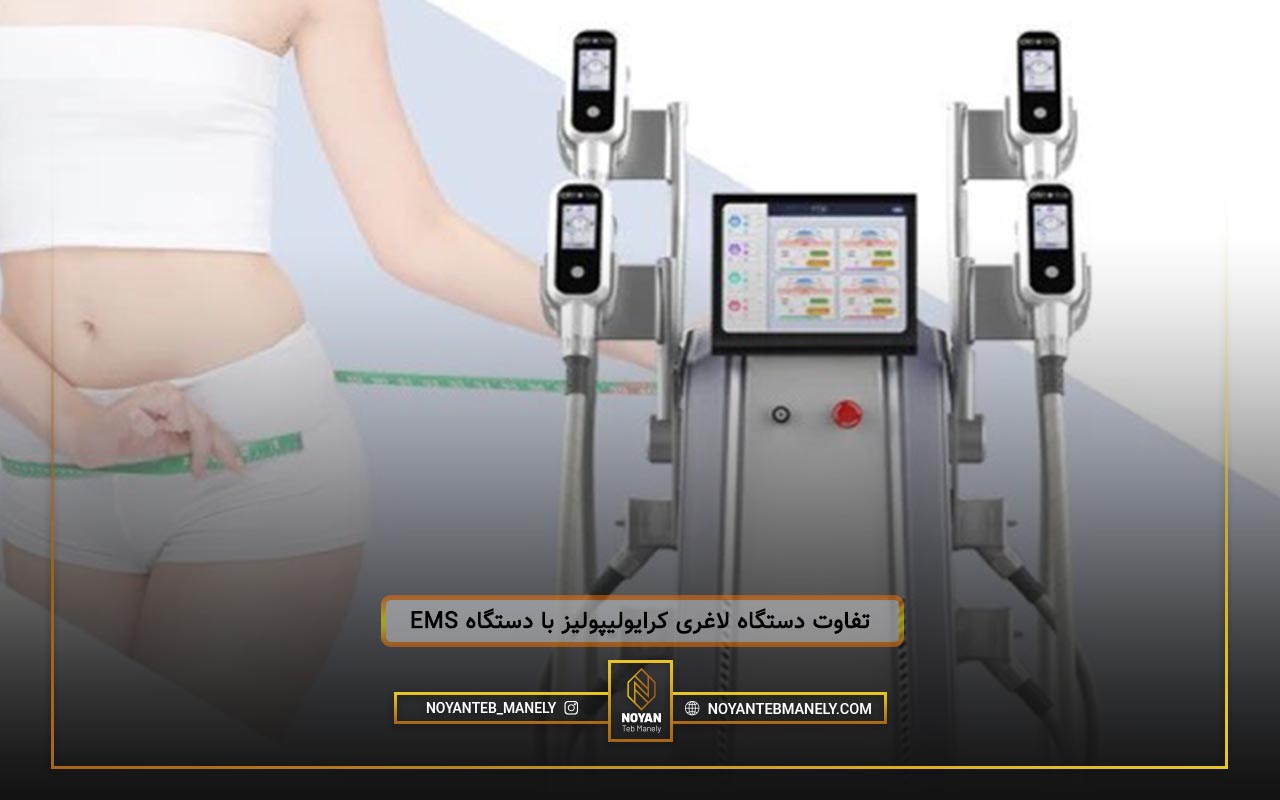 مقایسه دستگاه لاغری کرایولیپولیز با دستگاه لاغری ems