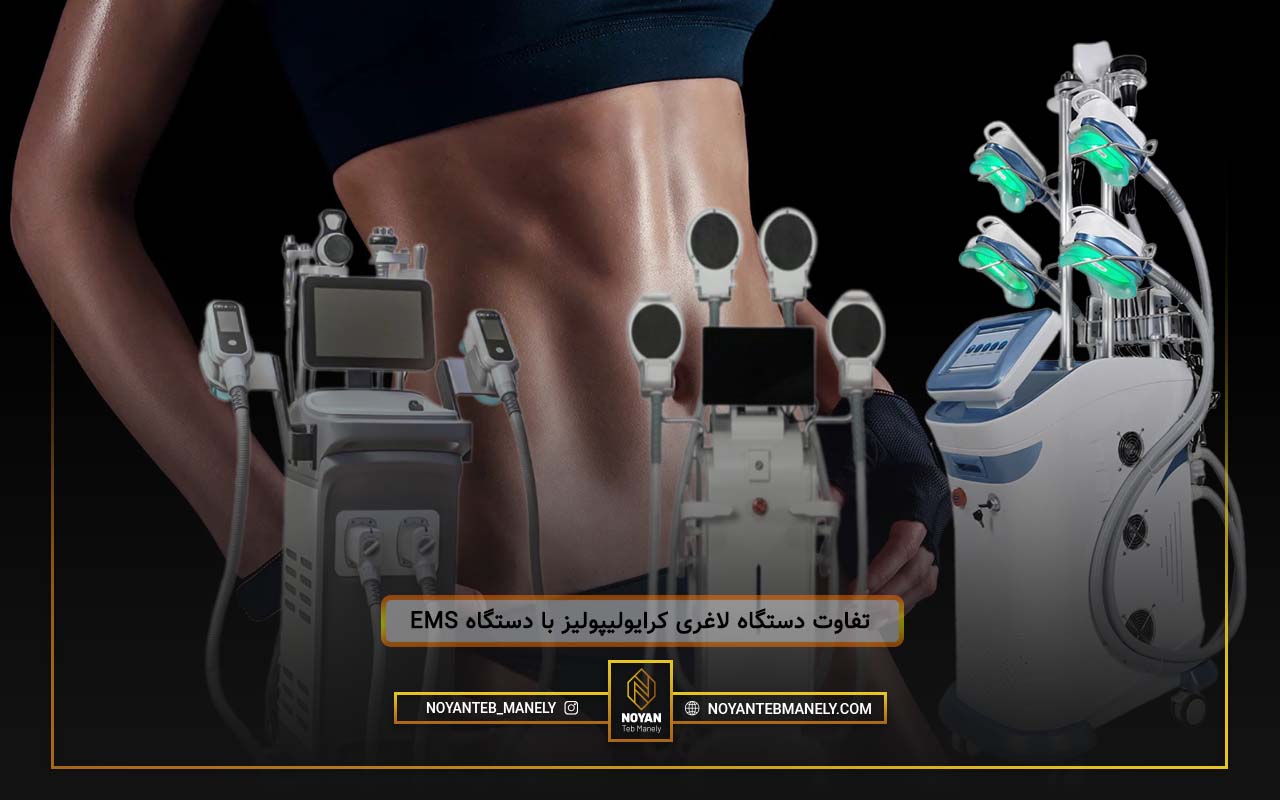 تفاوت دستگاه کرایو و EMS