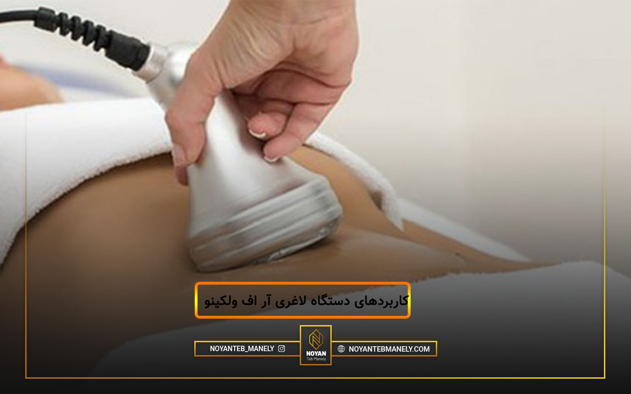 دستگاه جوانسازی و لاغری آر اف ولکینو