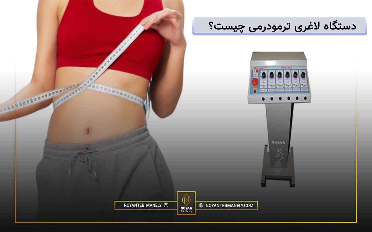 دستگاه لاغری ترمودرمی