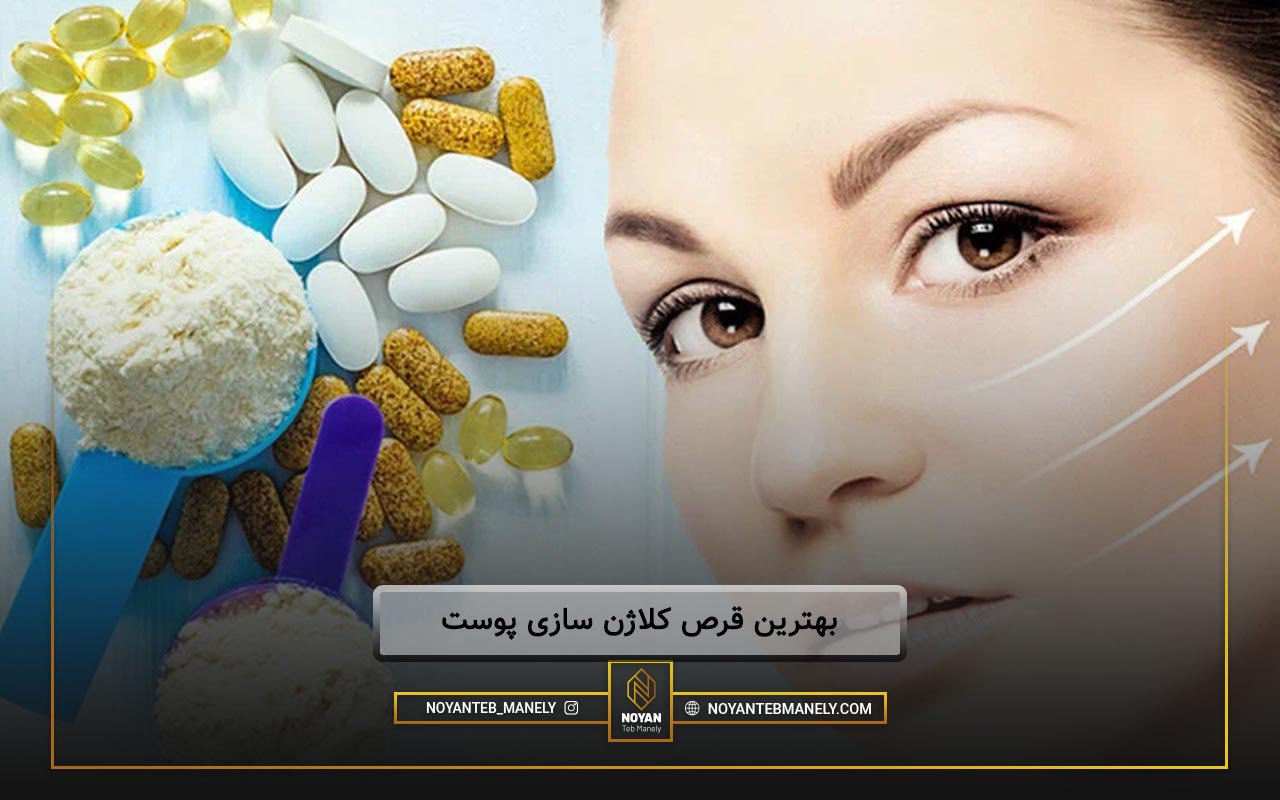 بهترین قرص کلاژن سازی پوست