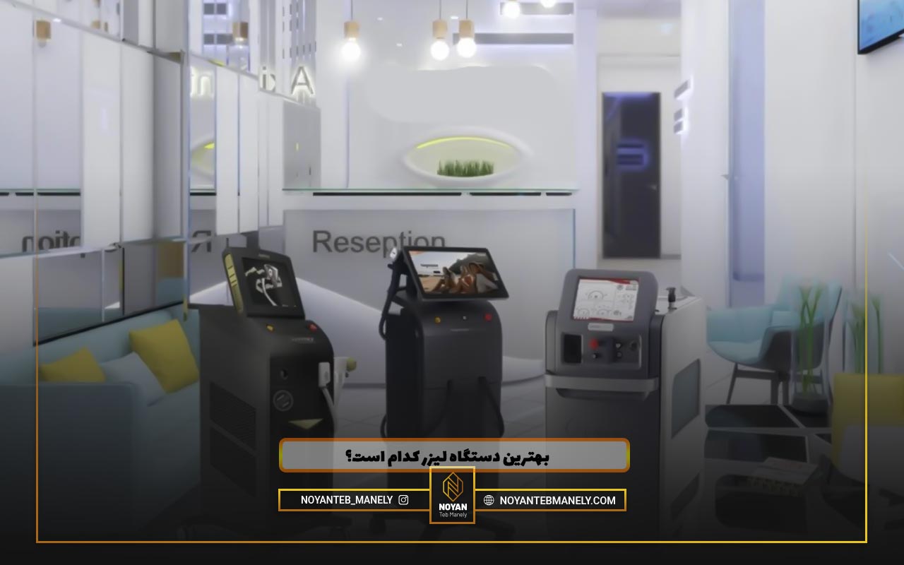 عکس انواع دستگاه لیزر