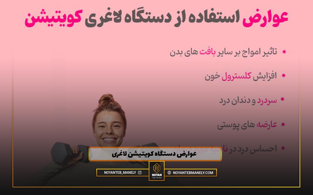 عوارض دستگاه کویتیشن لاغری