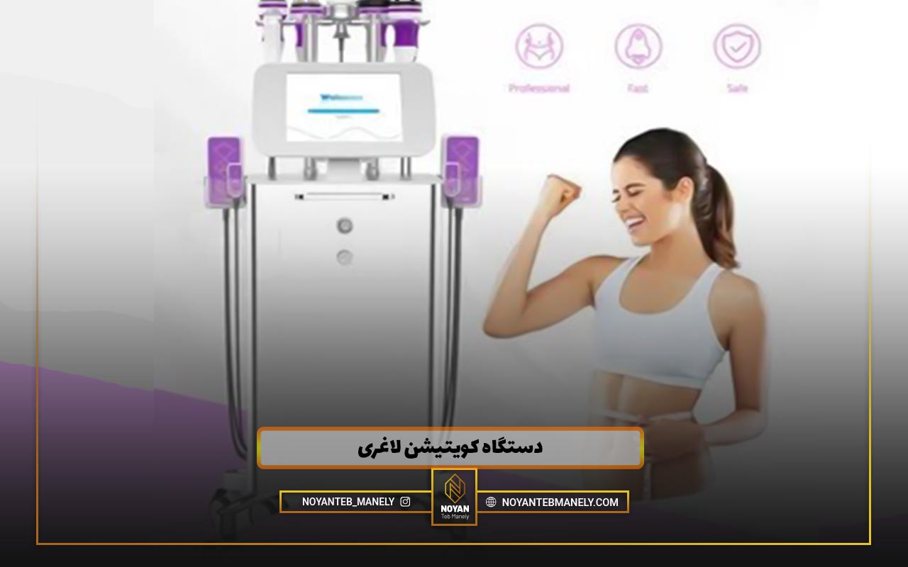 عوارض لاغری با دستگاه کویتیشن