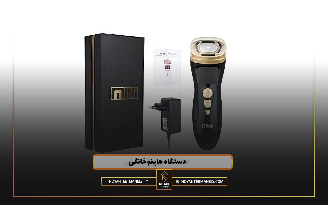 دستگاه هایفو خانگی