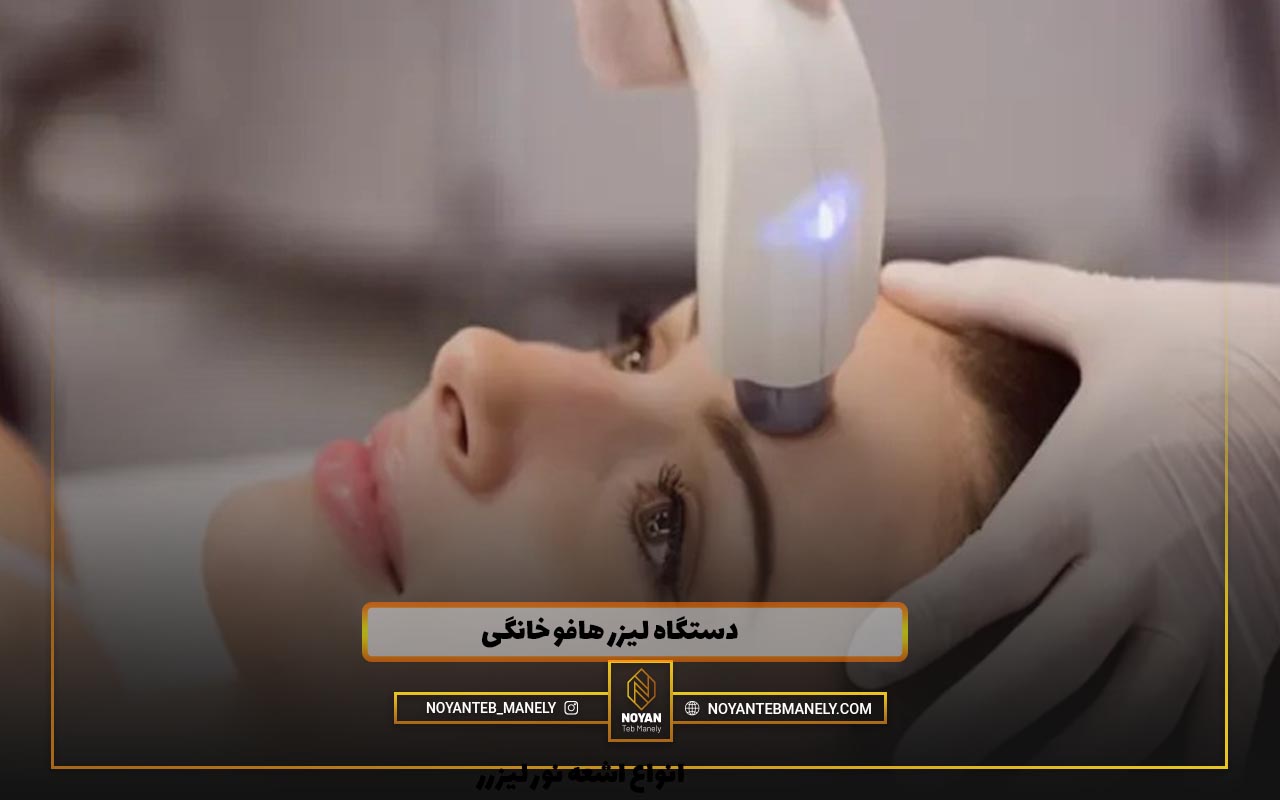 بهترین دستگاه هایفو خانگی