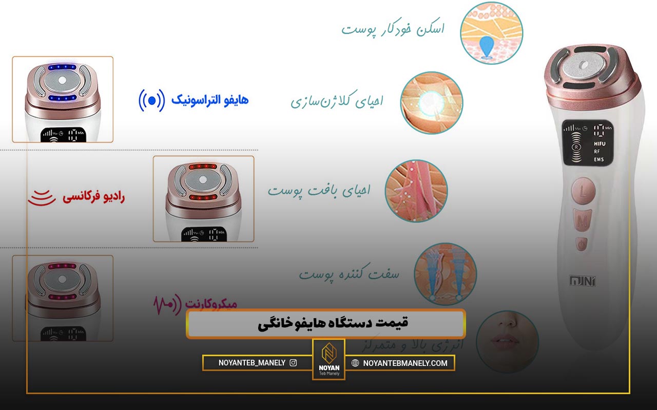بهترین مارک های دستگاه هایفو خانگی