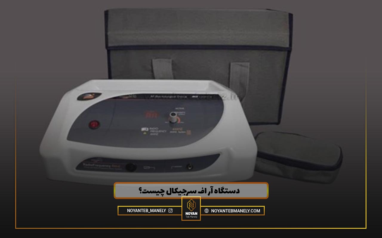 بهترین دستگاه آر اف سرجیکال