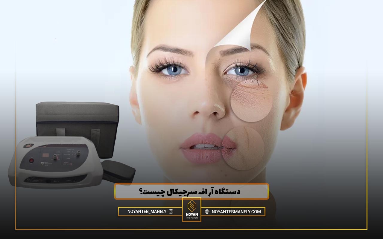دستگاه آر اف سرجیکال