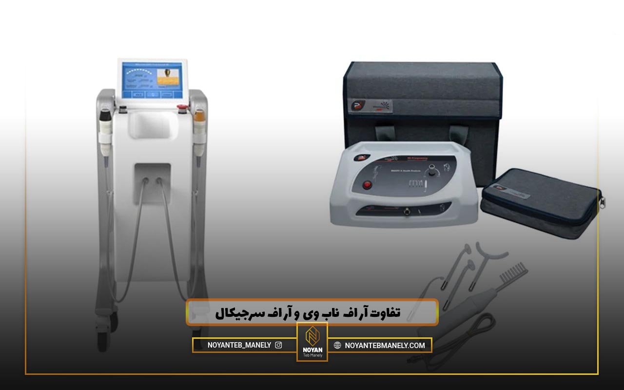 دستگاه آر اف فرکشنال ناب وی بهتر است یا آر اف سرجیکال ؟
