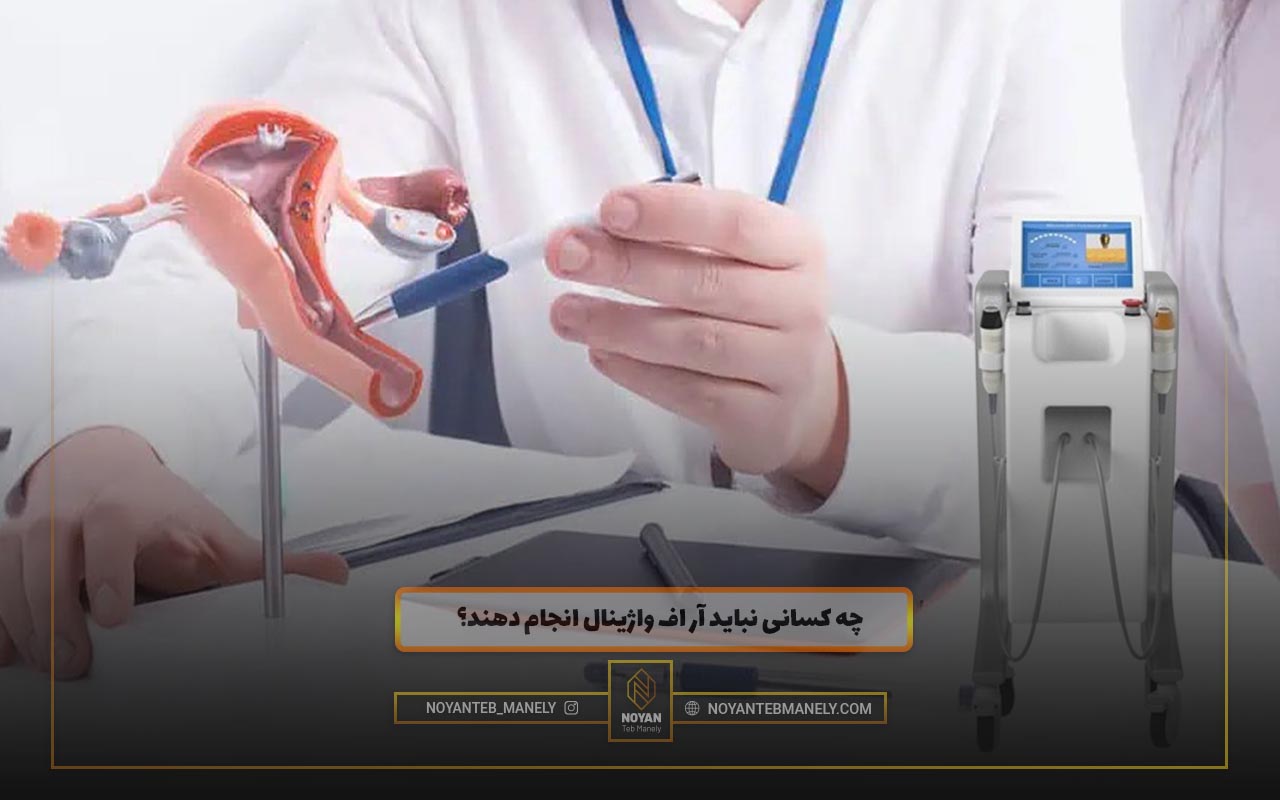 قیمت دستگاه آر اف واژینال