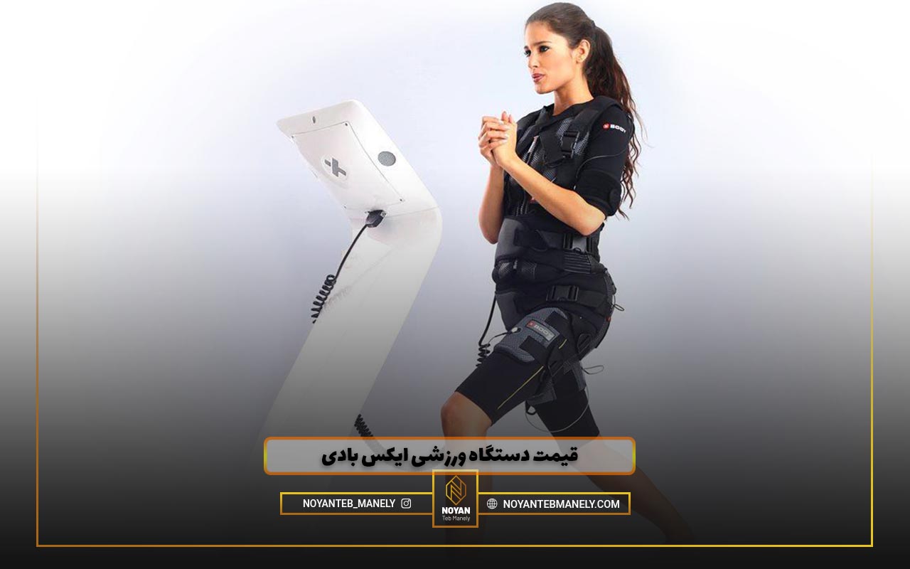 قیمت دستگاه ایکس بادی دیجی کالا