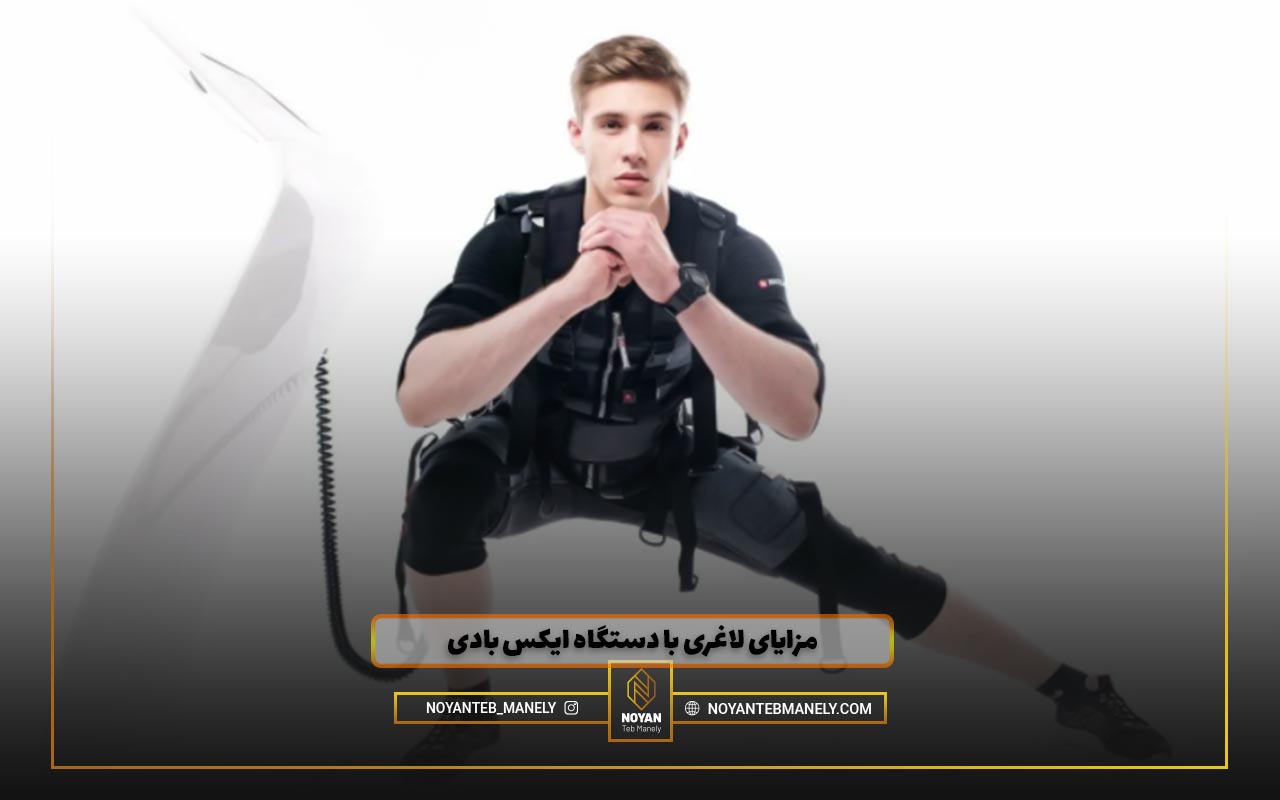 عوارض دستگاه ایکس بادی