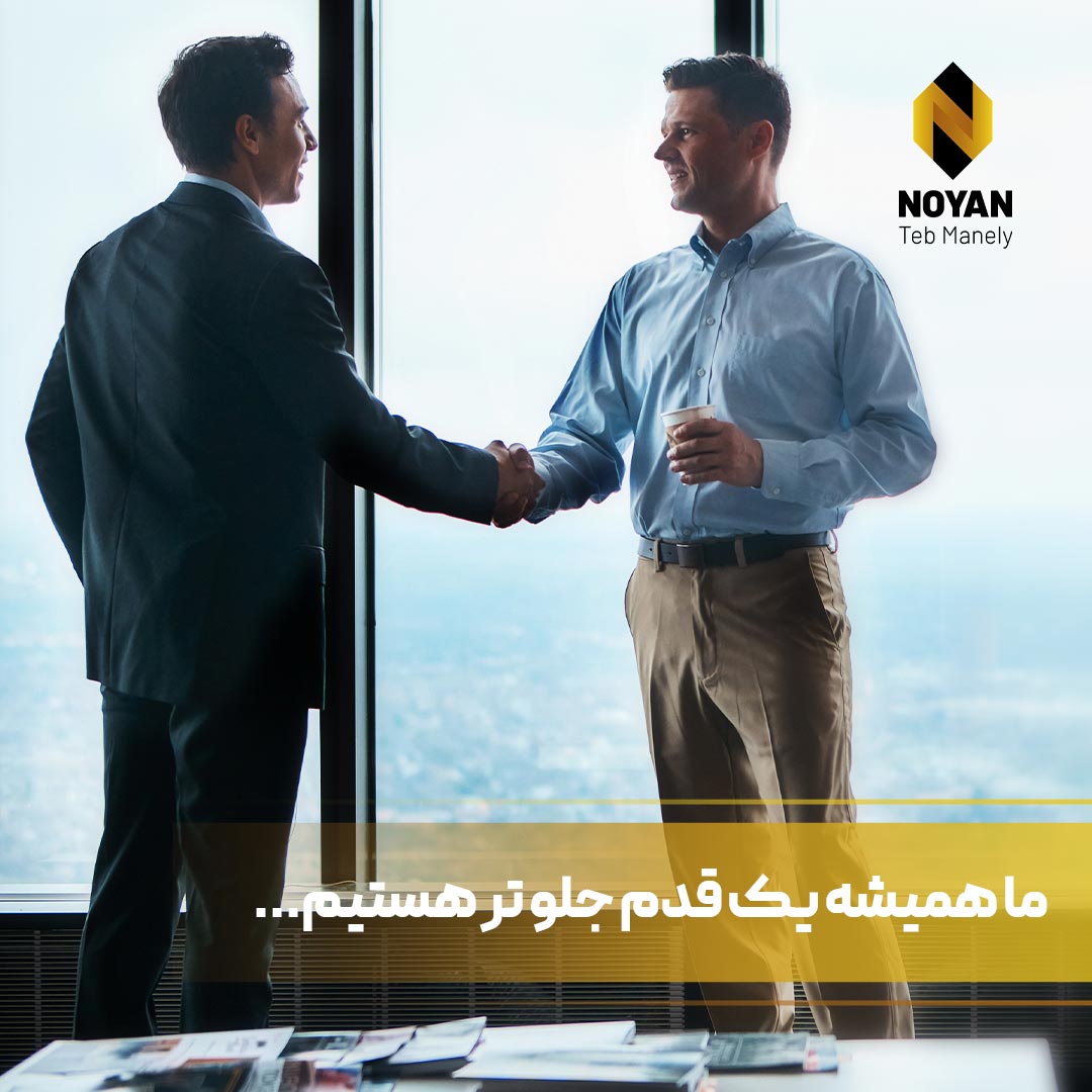 ما همیشه یک قدم جلوتر هستیم