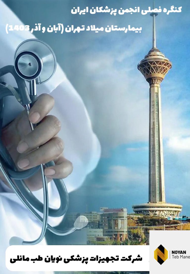 انجمن پزشکان عممی ایران